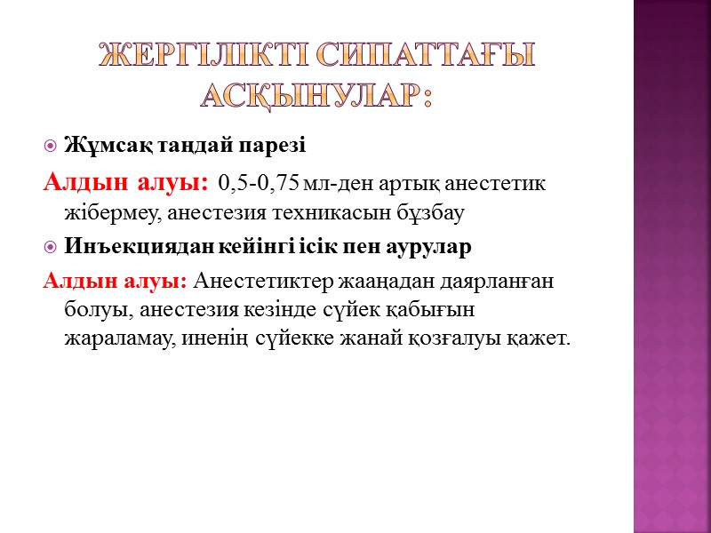 Жергілікті сипаттағы асқынулар: Жұмсақ таңдай парезі Алдын алуы: 0,5-0,75 мл-ден артық анестетик жібермеу, анестезия